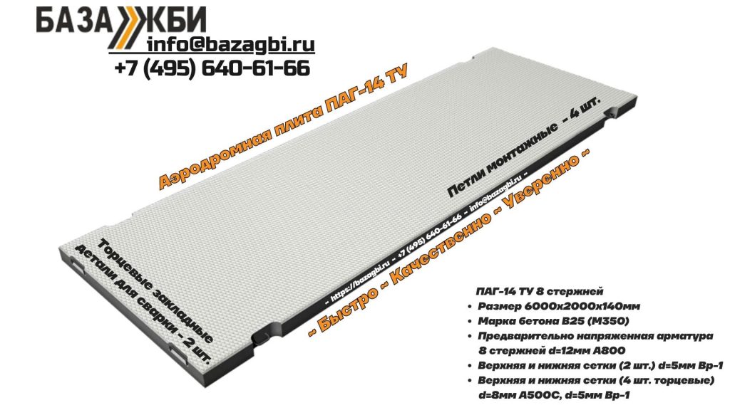 ПАГ 14 ТУ 8 стержней