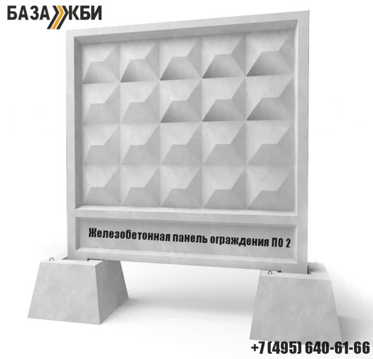 Железобетонный забор ПО-2 по цене производителя
