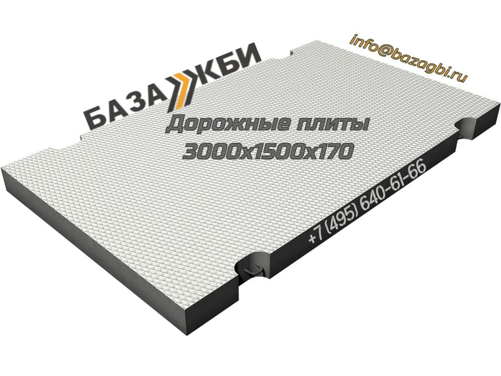 Дорожные плиты 3х1,5
