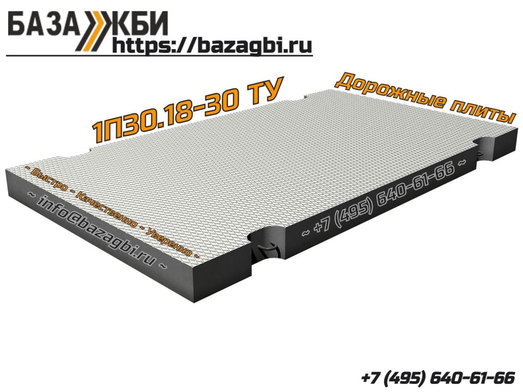 1П30.18-30 ТУ БазаЖБИ