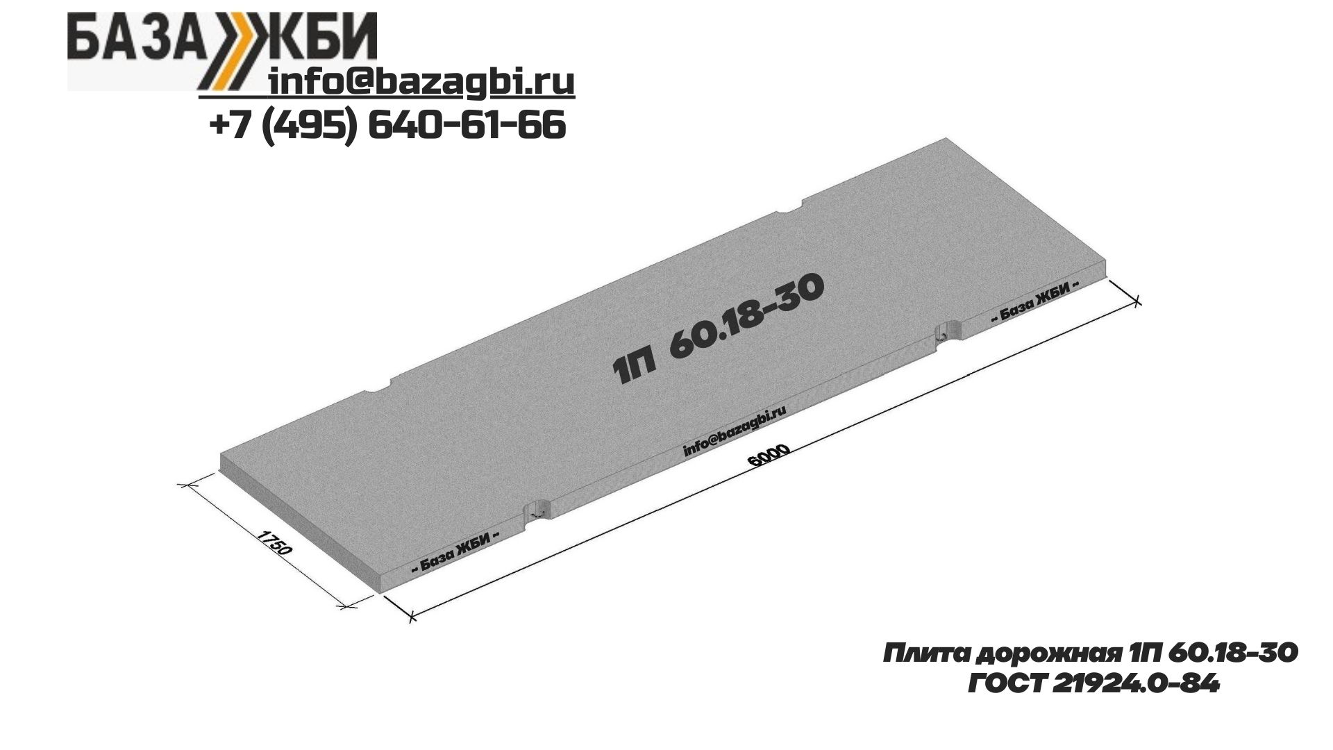 1П60.18-30 дорожная плита от Московского производителя