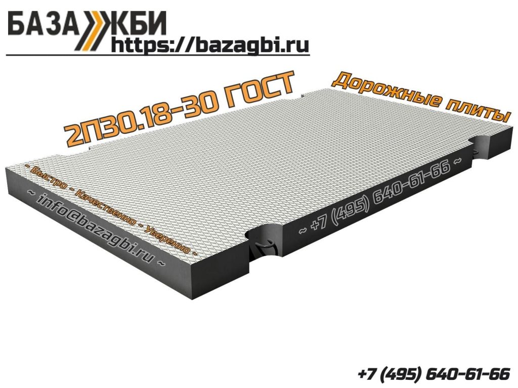 2П30.18-30 ГОСТ База ЖБИ