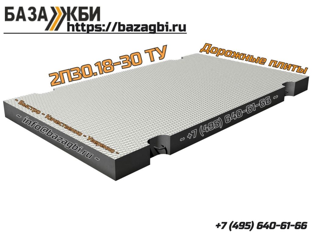 2П30.18-30 ТУ База ЖБИ