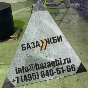 Тетраэдр бетонный