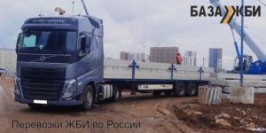 Перевозка ЖБИ грузовыми машинами по России